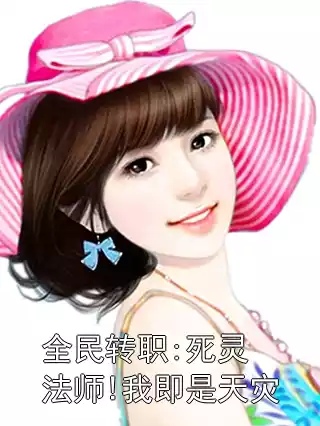 全民转职:死灵法师!我即是天灾