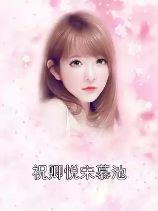 祝卿悦宋慕池