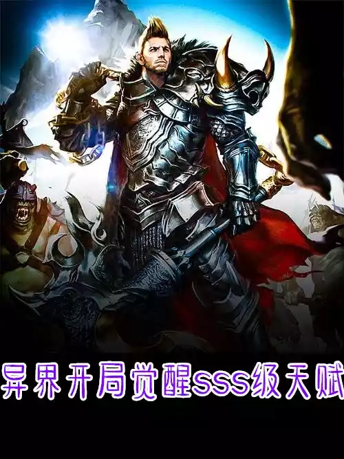 异界开局觉醒sss级天赋小说