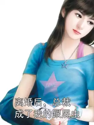 离婚后，总裁成了我的跟屁虫小说