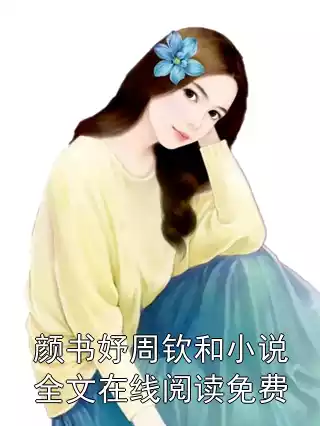 颜书妤周钦和小说全文在线阅读免费小说