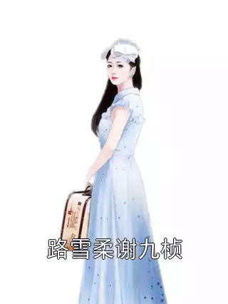 路雪柔谢九桢小说