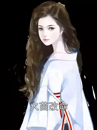 火苗改命小说