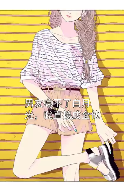 男友忘不了白月光，我直接成全他小说