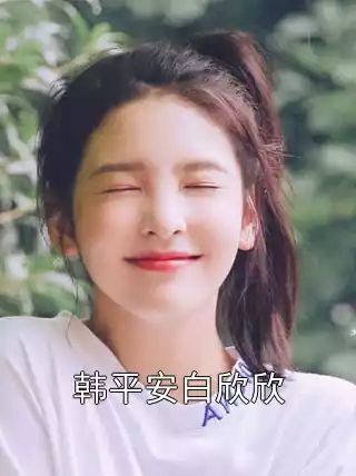 韩平安白欣欣小说