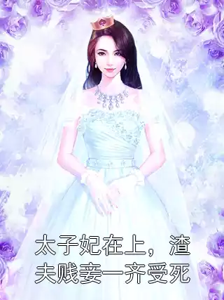 太子妃在上，渣夫贱妾一齐受死小说