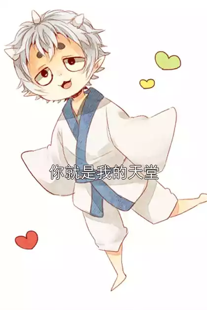 你就是我的天堂