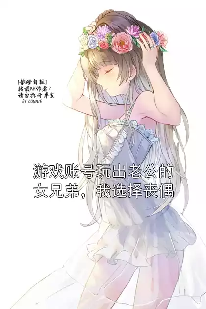 游戏账号玩出老公的女兄弟，我选择丧偶