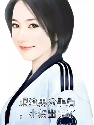 跟渣男分手后，小叔出手了