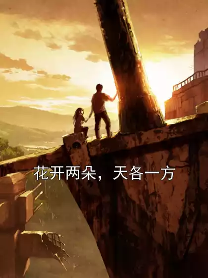 花开两朵，天各一方