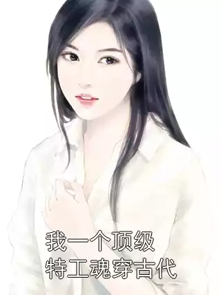 我一个顶级特工魂穿古代小说
