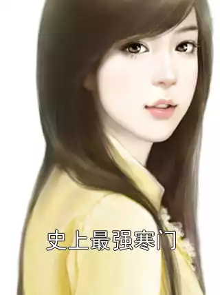 史上最强寒门小说