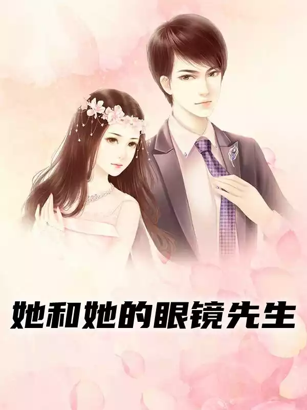 她和她的眼镜先生小说