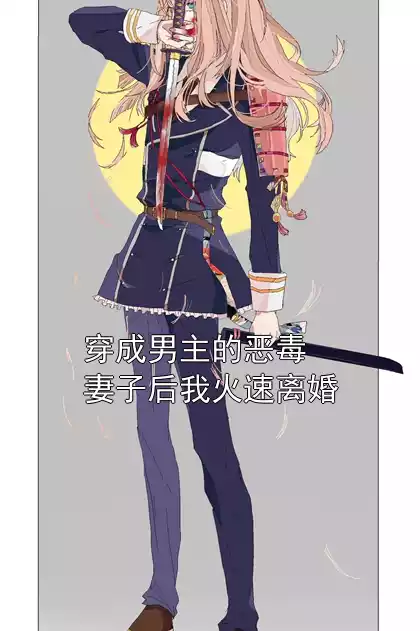 穿成男主的恶毒妻子后我火速离婚小说
