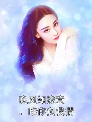 晚风知我意，唯你负我情