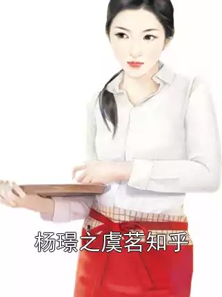 杨璟之虞茗知乎
