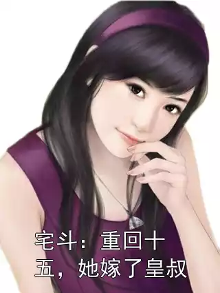 宅斗：重回十五，她嫁了皇叔小说