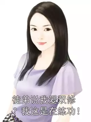 徒弟说我爱双修？我这是在练功！