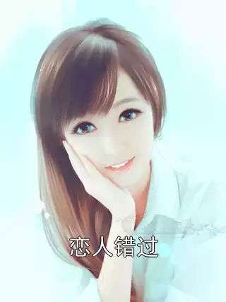 恋人错过