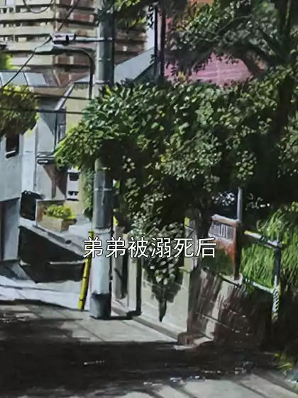 弟弟被溺死后