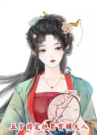 五岁团宠抱紧首辅大人