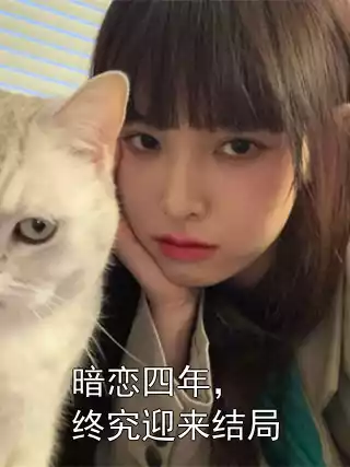 暗恋四年，终究迎来结局