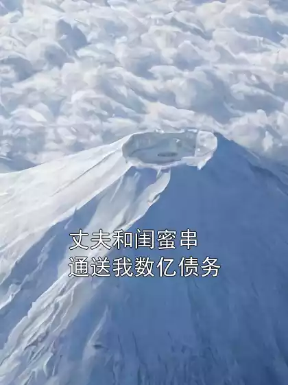 丈夫和闺蜜串通送我数亿债务