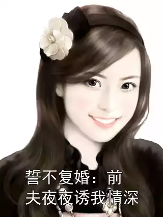 誓不复婚：前夫夜夜诱我情深
