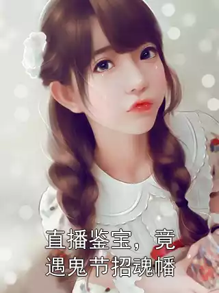 直播鉴宝，竟遇鬼节招魂幡