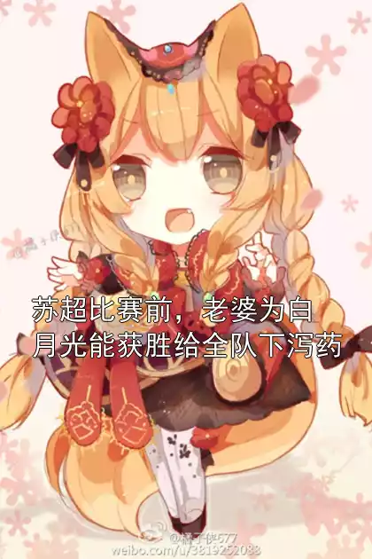 苏超比赛前，老婆为白月光能获胜给全队下泻药