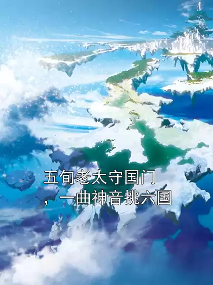 五旬老太守国门，一曲神音挑六国