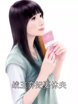 战王弃妃要休夫