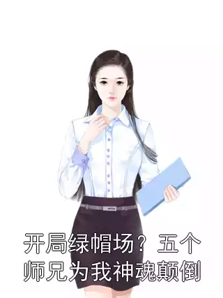 开局绿帽场？五个师兄为我神魂颠倒