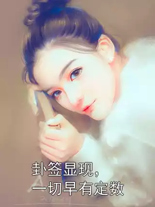 卦签显现，一切早有定数