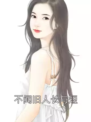 不闻旧人长与短