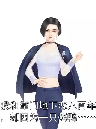 我和掌门地下恋八百年，却因为一只烤鸭……