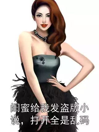 闺蜜给我发盗版小说，打开全是乱码