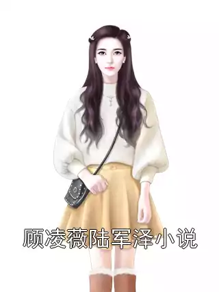 顾凌薇陆军泽小说小说