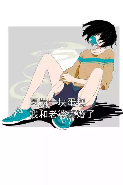 因为一块蛋糕我和老婆离婚了小说