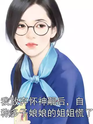 我放弃怀神嗣后，自称多子娘娘的姐姐慌了