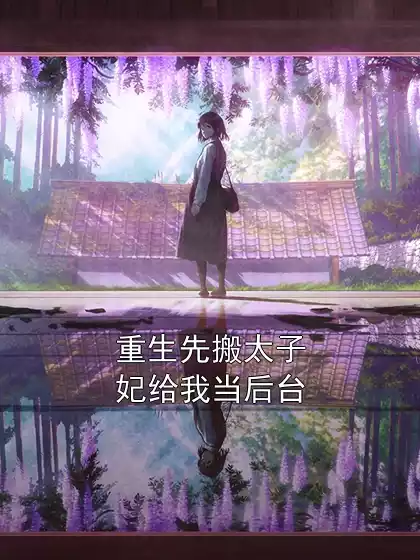 重生先搬太子妃给我当后台