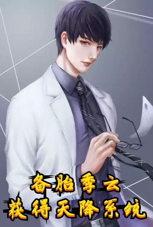 备胎季云获得天降系统小说