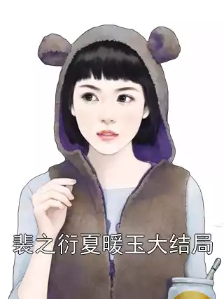 裴之衍夏暖玉大结局小说