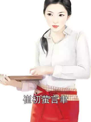 崔初萤言聿小说