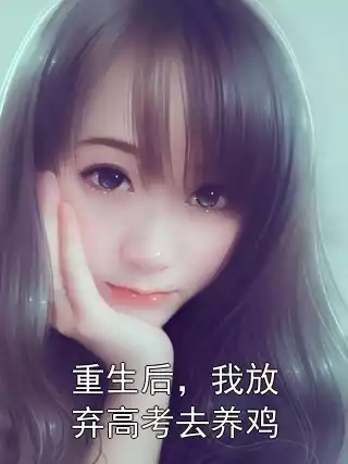 重生后，我放弃高考去养鸡