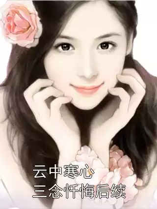 云中寒心 三念忏悔后续