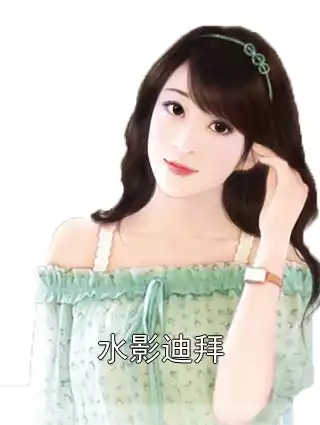 水影迪拜