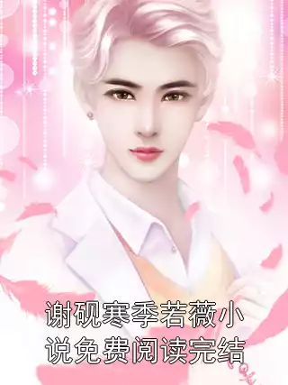 谢砚寒季若薇小说免费阅读完结