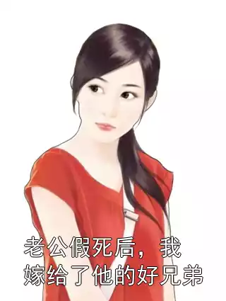 老公假死后，我嫁给了他的好兄弟