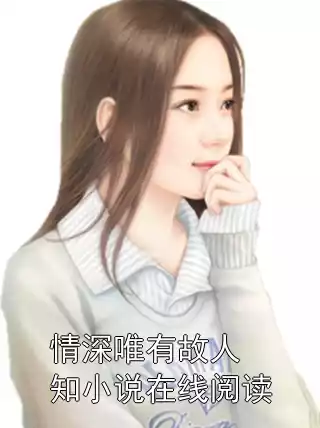 情深唯有故人知小说在线阅读